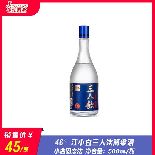 46° 江小白 三人饮高粱酒  小曲固态法  500ml/瓶 商品图0