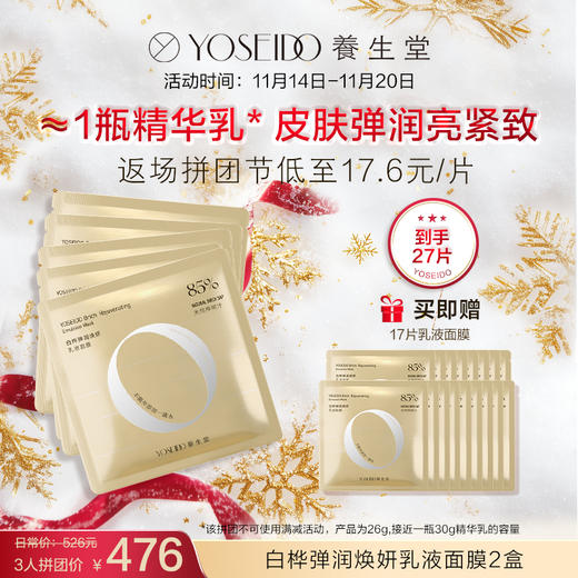 【3人拼团到手27片】白桦弹润焕妍乳液面膜【限时返场活动】 商品图0