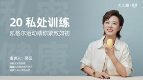 20 私处训练：凯格尔运动助你紧致如初