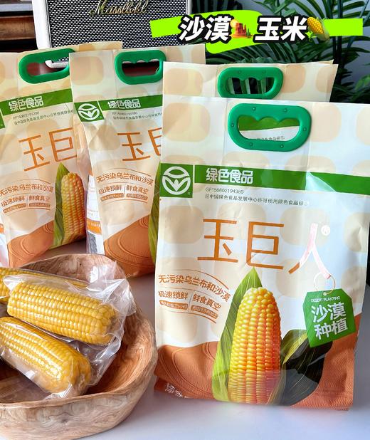 //【皇饿吗&玉巨人 真空包装熟制鲜食玉米】沙漠玉米🌽 糯叽叽甜滋滋还能拉丝，皮薄肉满，软糯Q弹 ✅无污染种植：源自内蒙古乌兰布和沙漠，天然纯净！  商品图3