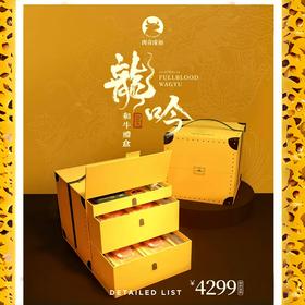 4299王者套餐—龍吟 礼盒