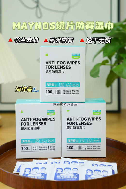 //【MAYNOS镜片防雾清洁湿巾】秋冬戴眼镜的朋友，都去囤！！全新升级西柚+海洋香，防雾➕清洁➕消毒❗️轻轻一擦清晰透明，3秒速干彻底告别模糊视界~  商品图0