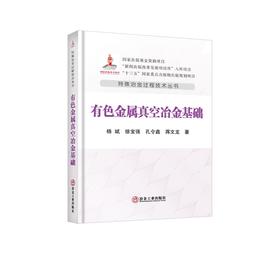 有色金属真空冶金基础/杨斌,徐宝强,孔令鑫,蒋文龙