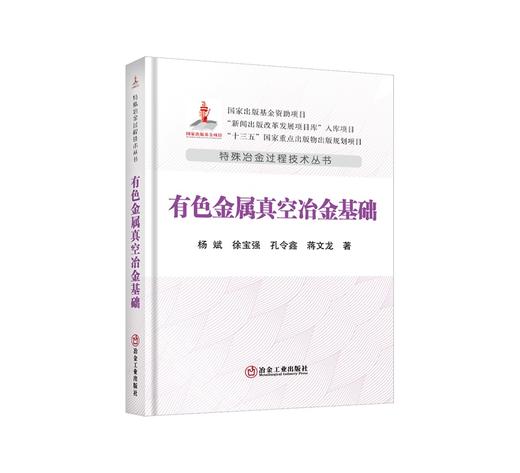 有色金属真空冶金基础/杨斌,徐宝强,孔令鑫,蒋文龙 商品图0