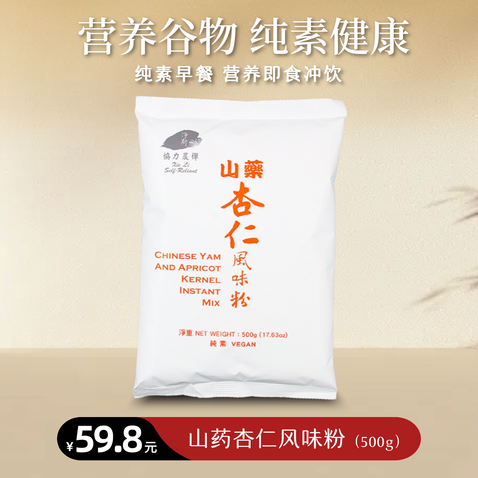 【静思书轩】净斯山药杏仁风味粉500g纯素食谷物早餐营养即食冲饮