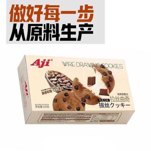 Aji 巧克力味拉丝曲奇烘烤类糕点 100g/盒 商品图1