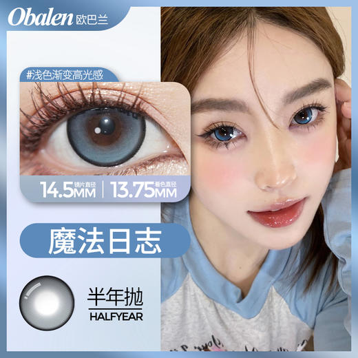魔法日志14.5【绝版花色】欧巴兰美瞳半年抛2片装（售罄不补货） 商品图1