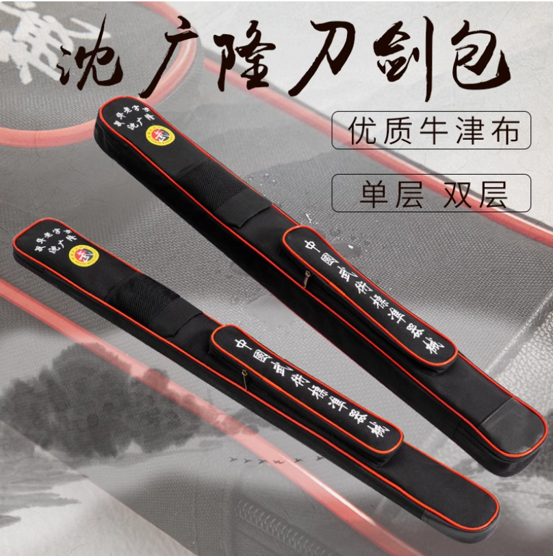 沈广隆太极刀剑袋 武术器械袋 双层加厚牛筋布 加长多功能刀剑套