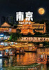 【遇见金陵】一站式游览六朝古都精华景点纯玩三日游 商品缩略图0