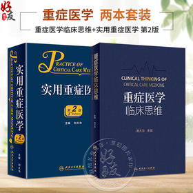 全2册 重症医学临床思维+实用重症医学 第2版 人民卫生出版社 本书针对其他专业的医务人员在重症救治方面也有重要的指导作用