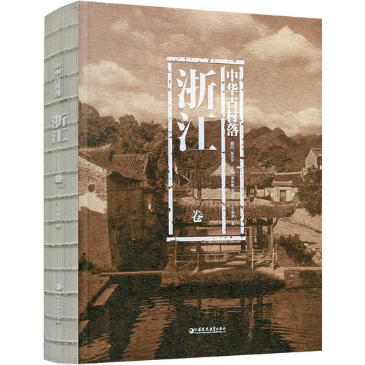 中华古村落 浙江卷 本书综合了建筑学 历史学 民俗学 社会学 文化人类学 丁俊清著  江苏凤凰教育出版社 商品图3