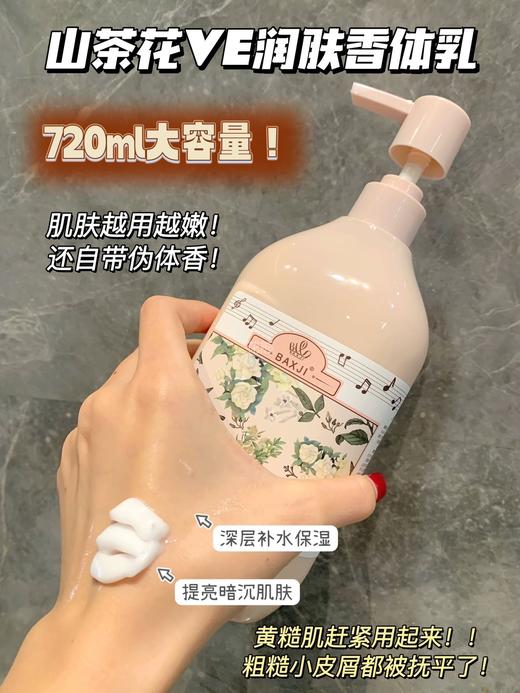 【BAXJI山茶花VE润肤香体乳】秋冬王炸香体乳来了口超滋润干皮肌肤救星 >一瓶=身体乳+提亮霜+护手霜+香水特含VC+烟酰胺+维生素E，加倍补水保湿多重植萃精华，深入肌肤缓解皮肤干燥 商品图4
