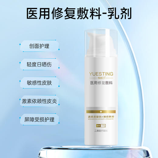 悦丝汀医用修复敷料乳剂敏感肌皮炎痤疮创面屏障护理医用敷料50g 商品图2