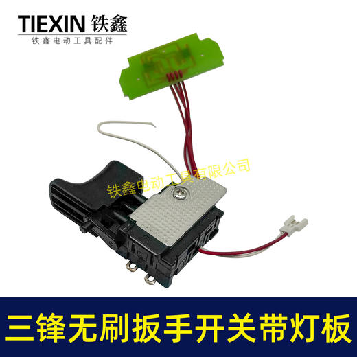 【货号05720】三锋锂扳手开关带灯板锂电钻开关无刷扳手开关锂电开关 商品图3