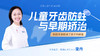 儿童牙齿防蛀与早期矫治【鱼圈大咖小灶·第56期】 商品缩略图0