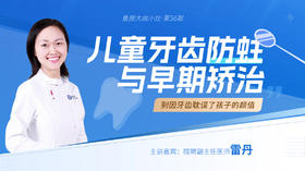 儿童牙齿防蛀与早期矫治【鱼圈大咖小灶·第56期】