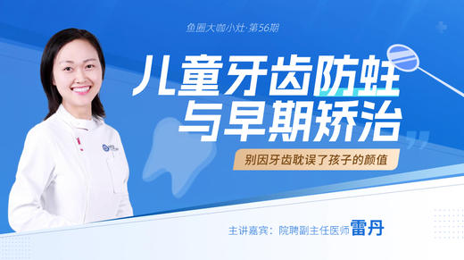 儿童牙齿防蛀与早期矫治【鱼圈大咖小灶·第56期】 商品图0