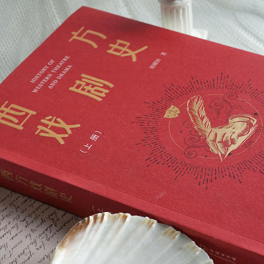 西方戏剧史（上下册） 商品图5