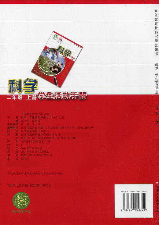 2024秋  科学学生活动手册 二年级上册 2上 不含操作材料 义务教育教科书配套用书 科学书配套练习册 江苏凤凰教育出版社 商品图2