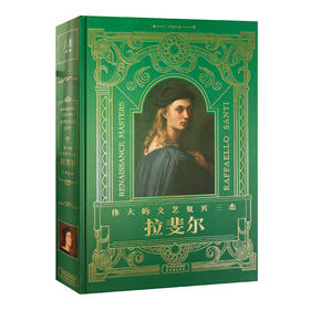 伟大的文艺复兴三杰 拉斐尔(单本）