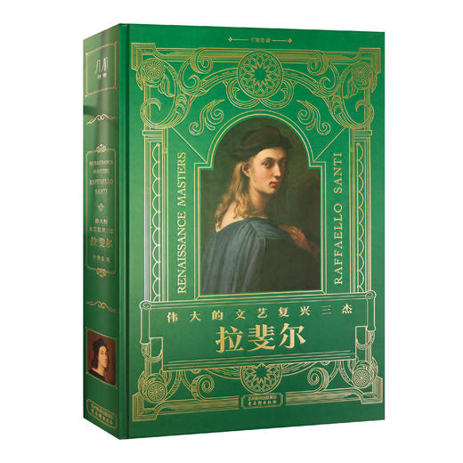 伟大的文艺复兴三杰 拉斐尔(单本） 商品图0