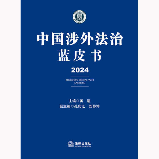 中国涉外法治蓝皮书（2024）黄进主编 法律出版社 商品图6