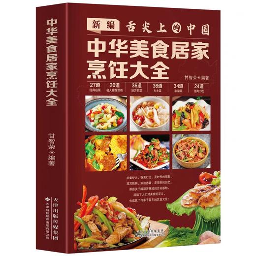 新编舌尖上的中国正版 中华美食居家烹饪大全 精装版 中国名菜大全烹饪 书家常菜谱大全书 川菜粤菜湘菜炒菜煲汤书 麻婆豆腐酸菜鱼 商品图4