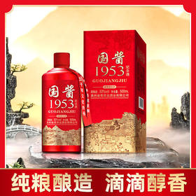 【古法传承❗️贵州国酱1953纪念酒】传统古法，手工纯粮酿造，恒温窑藏，醇厚悠长！酱香型白酒坤沙老酒纯粮高粱整箱