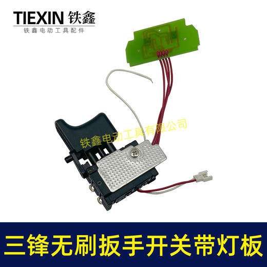 【货号05720】三锋锂扳手开关带灯板锂电钻开关无刷扳手开关锂电开关 商品图1
