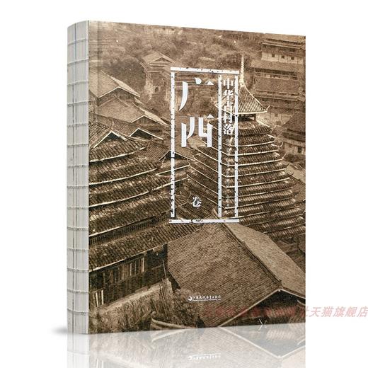 中华古村落 广西卷  以自然环境 历史与文化 少数民族村落概况 汉族村落概况等村落介绍 乡土建筑的兴趣与研究 江苏凤凰教育出版社 商品图2