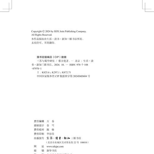 三苏与蜀学研究 蔡方鹿著 三苏研究院丛书 商品图2