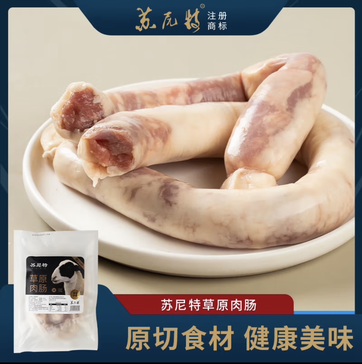 【苏尼特内蒙锡林郭勒溜达羊】 羊肉肠，1斤/袋，68元