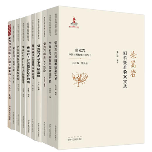 10册 套装10本柴嵩岩中医妇科临床经验丛书 妇科用药经验妊娠期常见疾病治验中医妇科学术思想荟萃子宫内膜 9787513259187-10 商品图1