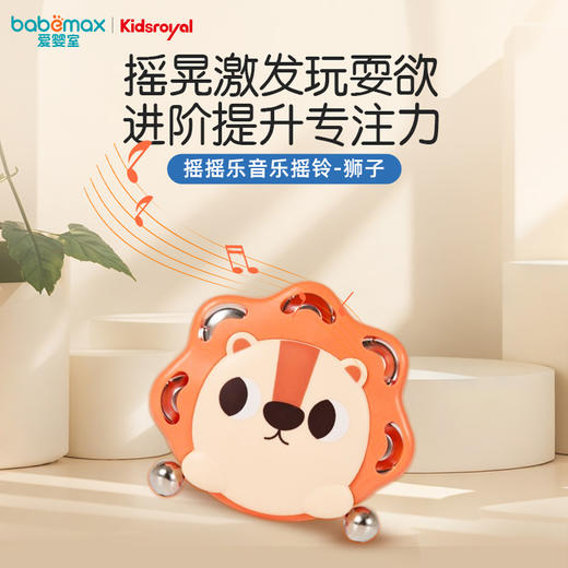 KIDSROYAL 婴儿玩具-摇摇乐音乐摇铃-狮子 DM6600-2（0个月以上） 商品图1