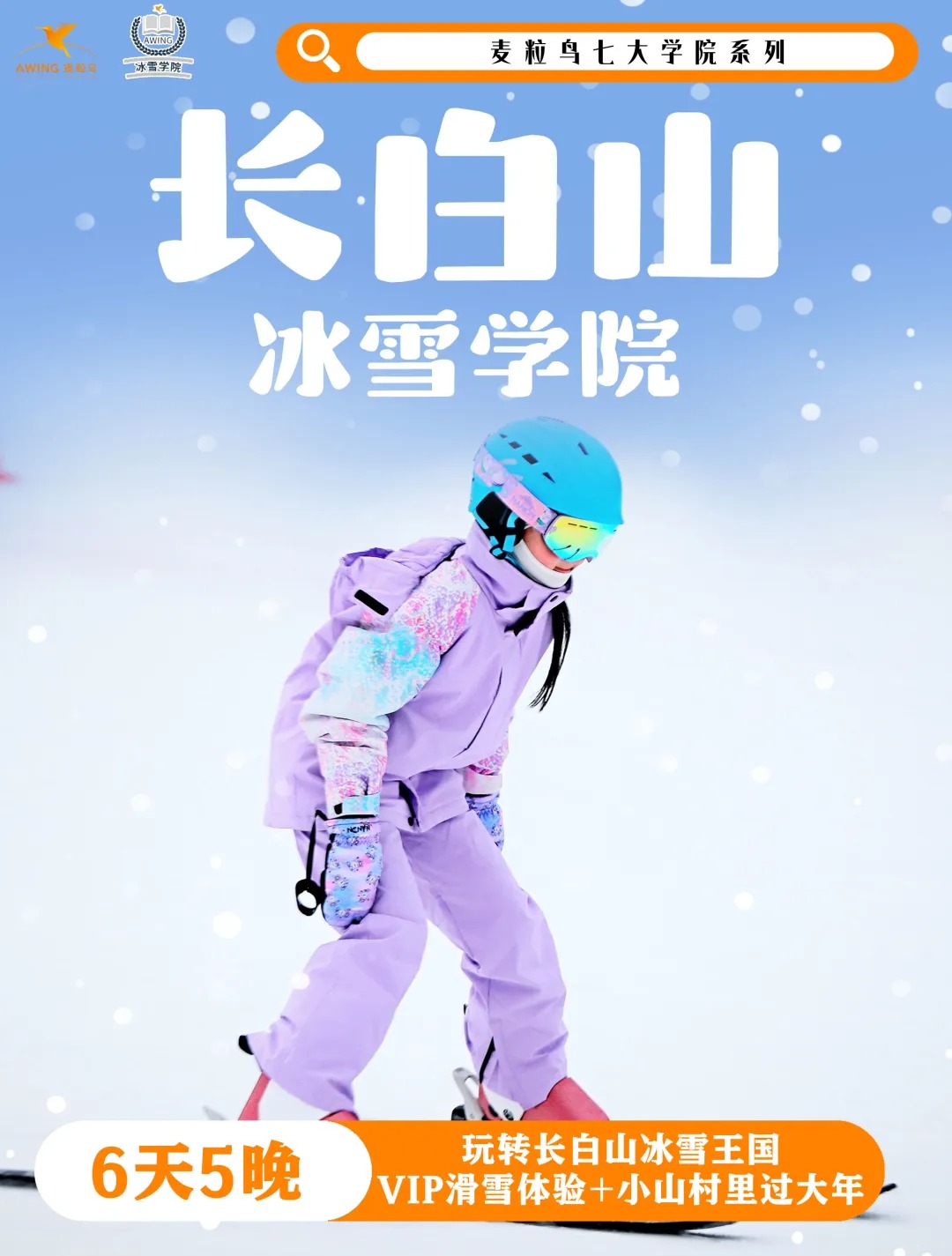 2024长白山冰雪学院.