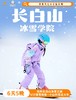 2024长白山冰雪学院. 商品缩略图0