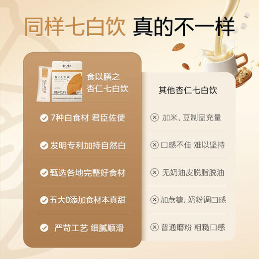 秋冬季不可少的杏仁七白饮  12条/盒 18克/条 商品图3