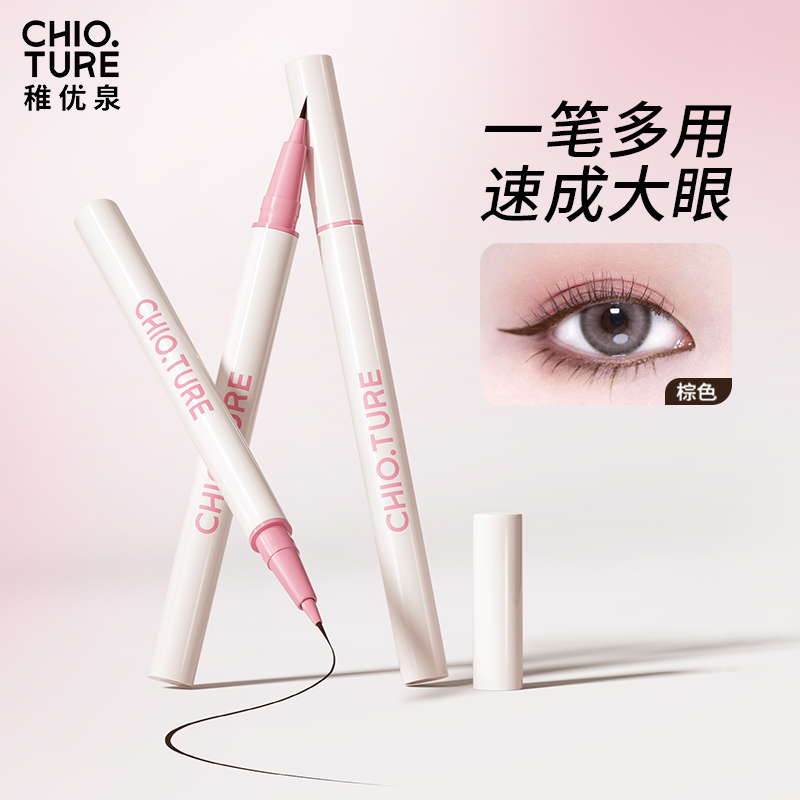 稚优泉极细眼线液笔自然新手初学者不易晕染卧蚕笔防水双头眼线笔