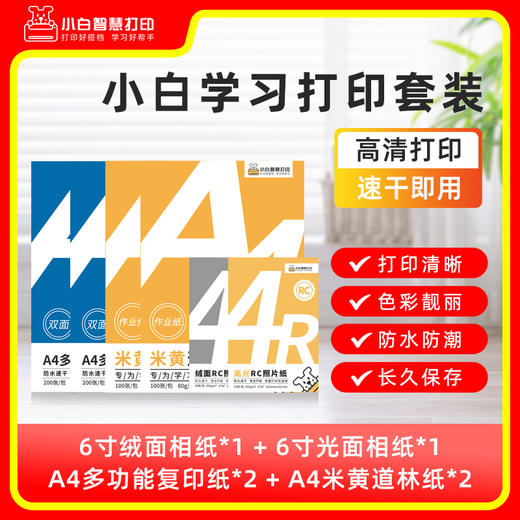 【限时特惠】小白智慧打印 小白学习打印耗材套餐（6寸高光+6寸绒面+复印纸*2+道林纸*2）照片 作业 文档 试卷 商品图0