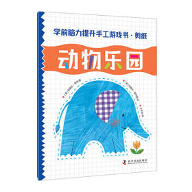 学前脑力提升手工游戏书·剪纸(全4册)