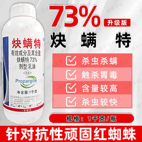 悦联73%炔螨特正品杀螨剂柑橘果树红蜘蛛专用杀螨剂螨虫专用农用
