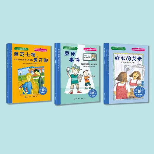 “儿童情绪管理桥梁书”（全3册）：《好心的艾米》《蓝芝士嘴，臭汗脚》 《尿床事件》 商品图1