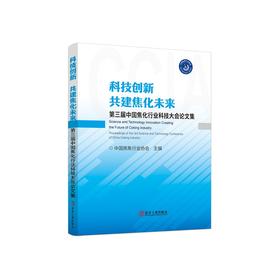 科技创新 共建焦化未来/中国炼焦行业协会