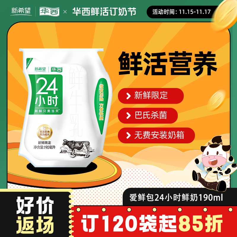 新希望24小时爱鲜包鲜牛奶190ml