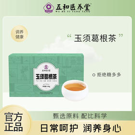 玉须葛根茶 清热生津 降糖减脂