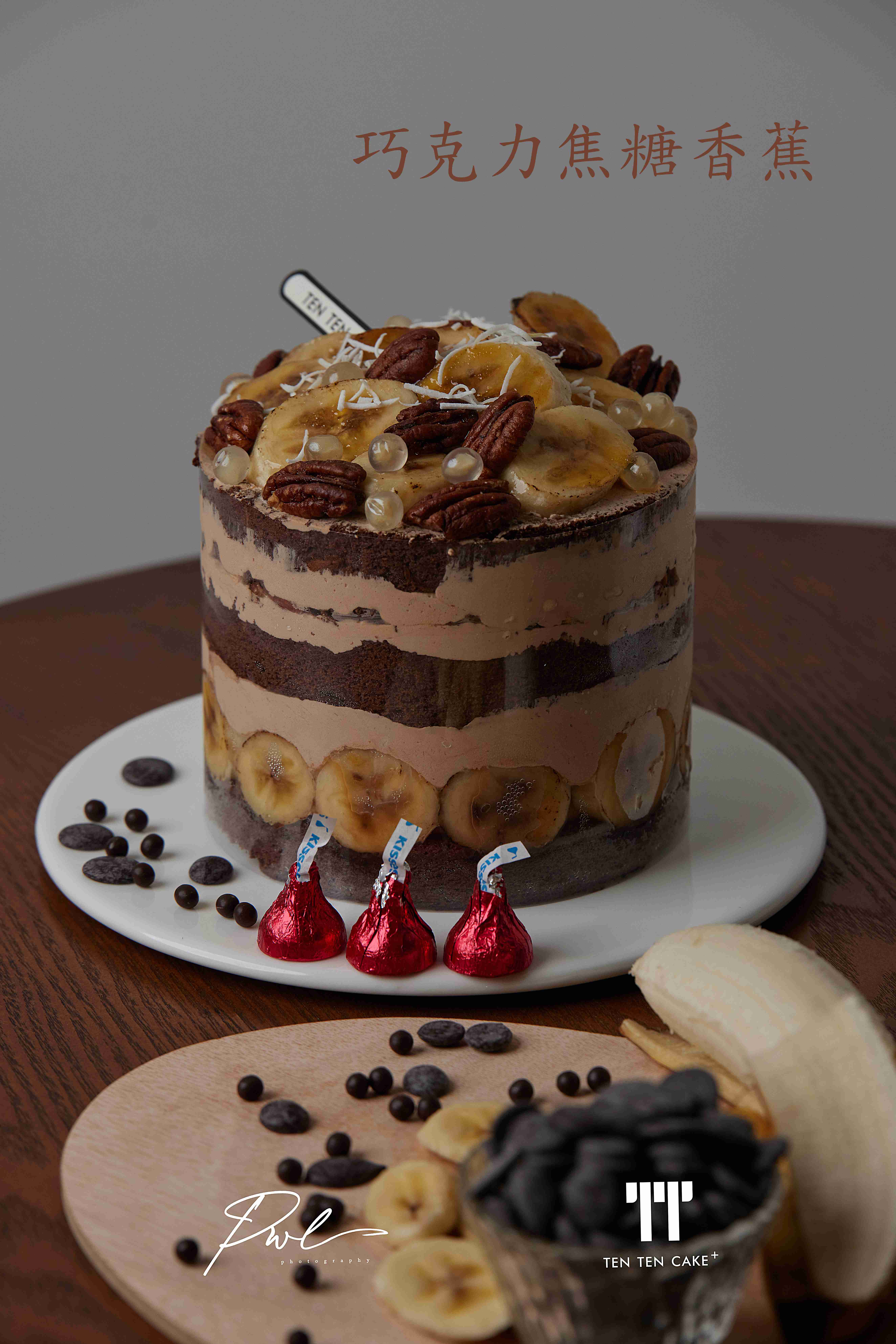 【巧克力焦糖香蕉】可可胚＋焦糖香蕉＋法芙娜脆脆珠＋巧克力奶油＋坚果巧克力薄脆