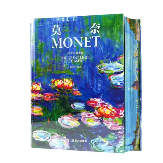 《莫奈:伟大的追光者》(刷边版) 商品图0