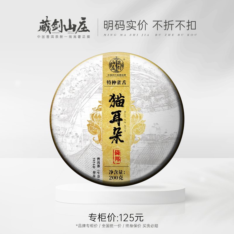 每年口碑爆品！藏剑山庄2024年稀有物种！倚邦猫耳朵小叶种纯料（传统馒头饼工艺）200克/片！！！