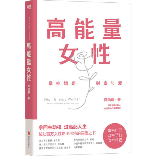 高能量女性:拥抱婚姻、财富与爱 陈逸馨女性成长励志书籍磨铁正版 商品图0