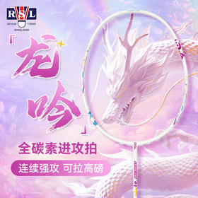 正品RSL亚狮龙羽毛球拍龙吟进攻型超轻全碳素单拍 羽毛球拍 九霄龙吟惊天变